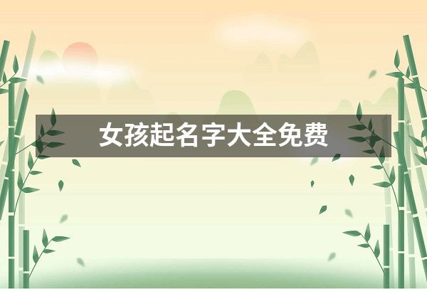 女孩起名字大全免费