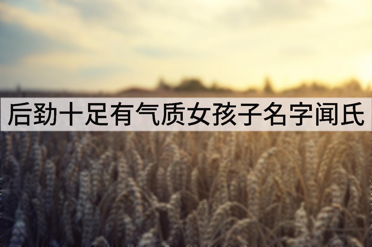 后劲十足有气质女孩子名字闻氏
